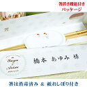 ストーリー 箸席札 名入れ箸 1膳 結婚式 席札 ギフト 披露宴 ウエディング 箸 ペーパーアイテム プチギフト プレゼント