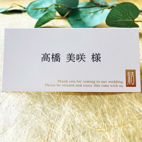 結華 ゆいか 席札 6部セット 印刷なし 手作り キット ペーパーアイテム 結婚式 披露宴 ウエディング 和風