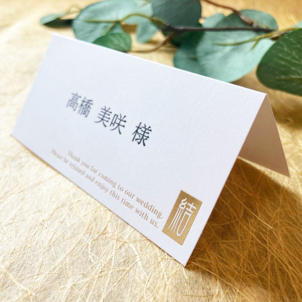 結華 ゆいか 席札 6部セット 印刷なし 手作り キット ペーパーアイテム 結婚式 披露宴 ウエディング 和風