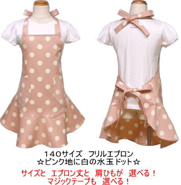 エプロン 子供 こども キッズ ジュニア 女の子 140 ★フリル エプロン ピンク地に白の水玉ドット 140★ ◎マジックテープも選べる◎手作り ハンドメイド 子供 子供用エプロン こども キッズ ジュニア フリル おしゃれ かわいい 女の子【メール便送料無料】