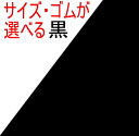 子供～大人〈三角巾〉☆黒 無地☆SSサイズ～Lサイズ◎ゴム（ゴム付き）も選べる◎縁取りも選べる手作り 三角巾子供 キッズ ジュニア 大人三角巾 ゴム ゴム付きかぶる おしゃれ かわいい子供 大人 ゴム付き 黒