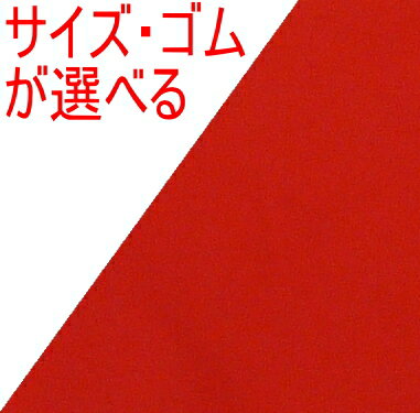 【メール便送料無料】★子供用〜大人用★手作り三角巾☆赤　無地☆SSサイズ〜Lサイズかわいい縁取りゴムタイプも選べる【メール便希望の方】は配送方法でメール便を選んでください。