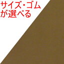 子供～大人〈三角巾〉☆モカ茶 無地☆SSサイズ～Lサイズ◎ゴム（ゴム付き）も選べる◎縁取りも選べる手作り 三角巾子供 キッズ ジュニア 大人三角巾 ゴム ゴム付きかぶる おしゃれ かわいい子供 大人 ゴム付き モカ茶