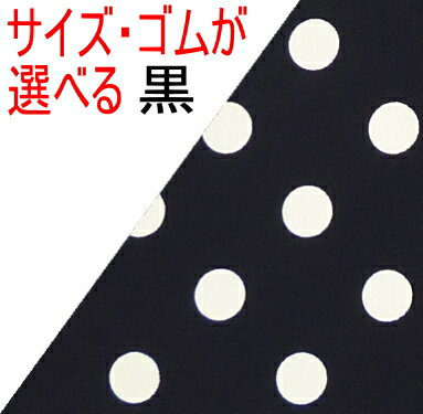 【メール便送料無料】★子供用〜大人用★手作り三角巾☆黒地に白の水玉ドット☆SSサイズ〜Lサイズかわいい水玉ドットゴムタイプも選べる【メール便希望の方】は配送方法でメール便を選んでください。