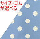 子供〜大人〈三角巾〉☆ブルー地に白の水玉ドット☆SSサイズ〜Lサイズ◎ゴム(ゴム付き)も選べる◎縁取りも選べる手作り 三角巾子供 キッズ ジュニア 大人三角巾 ...