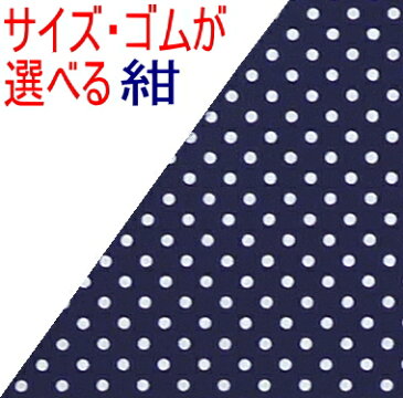 【メール便送料無料】★子供用〜大人用★手作り三角巾☆紺地に白の水玉ドット☆≪小さいドット≫SSサイズ〜Lサイズかわいい水玉ドットゴムタイプも選べる【メール便希望の方】配送方法でメール便を選んでください。