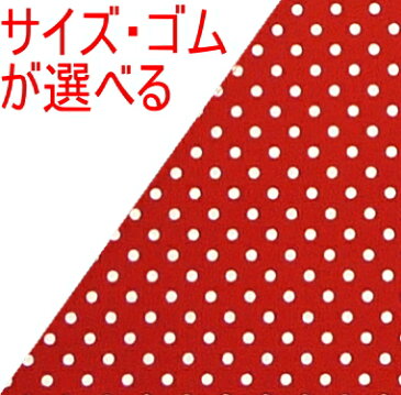 【メール便送料無料】★子供用〜大人用★手作り三角巾☆赤地に白の水玉ドット☆≪小さいドット≫SSサイズ〜Lサイズかわいい水玉ドットゴムタイプも選べる【メール便希望の方】配送方法でメール便を選んでください。