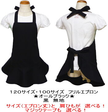 エプロン 子供 こども キッズ ジュニア 女の子 ★フリル エプロン オールブラック 黒 無地 120・100★ ◎マジックテープも選べる◎手作り ハンドメイド 子供 子供用エプロン こども キッズ ジュニア 黒 フリル おしゃれ かわいい 女の子【メール便送料無料】
