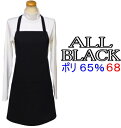 エプロン 大人 S・M・M+○ポリエステル 65%○〈シンプル エプロン〉ショート丈(約68cm)☆オールブラック 黒 無地☆ サイズが選べる!手作り ハンドメ...