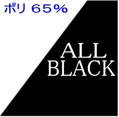 【メール便送料無料】子供〜大人用★オールブラック★○ポリエステル 65％○手作り三角巾☆黒　無地☆SSサイズ〜Lサイズゴムも選べる!【メール便希望の方】配送方法でメール便を選んでください。