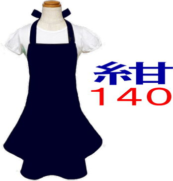 エプロン 子供 こども キッズ ジュニア 女の子 140 ★フリル エプロン 紺 無地 140★ ◎マジックテープも選べる◎手作り ハンドメイド 子供 子供用エプロン こども キッズ ジュニア フリル おしゃれ かわいい 女の子【メール便送料無料】