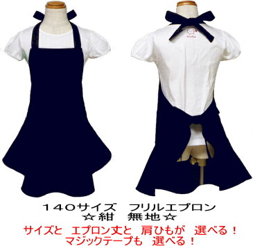 エプロン 子供 こども キッズ ジュニア 女の子 140 ★フリル エプロン 紺 無地 140★ ◎マジックテープも選べる◎手作り ハンドメイド 子供 子供用エプロン こども キッズ ジュニア フリル おしゃれ かわいい 女の子【メール便送料無料】
