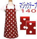 エプロン 子供 こども キッズジュニア 女の子 男の子 140〈シンプル エプロン〉☆赤地に白の水玉ドット 140☆ ◎マジックテープ◎手作り 子供 子供用エプ...