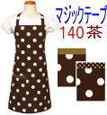 エプロン 子供 こども キッズジュニア 女の子 男の子 140〈シンプル エプロン〉☆茶色地に白の水玉ドット 140☆ ◎マジックテープ◎手作り 子供 子供用エプロンこども キッズ ジュニアおしゃれ かわいい女の子 男の子 140 茶