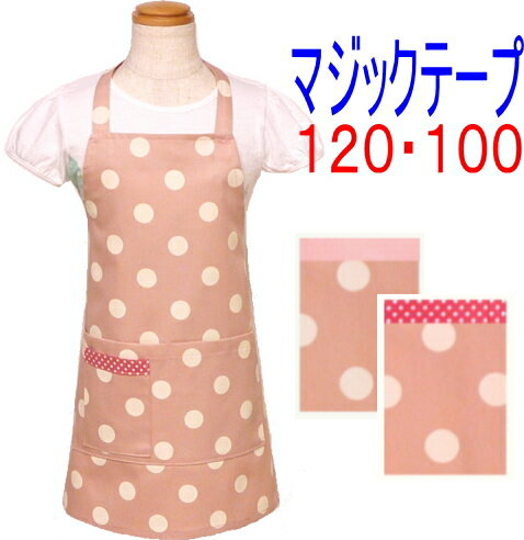 エプロン 子供 こども キッズジュニア 女の子 男の子 120・100〈シンプル エプロン〉☆ピンク地に白の水玉ドット 120・100☆ ◎マジックテープ◎手作り 子供 子供用エプロンこども キッズ ジュニアおしゃれ かわいい女の子 男の子 120・100