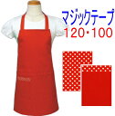 エプロン 子供 こども キッズジュニア 女の子 男の子 120・100〈シンプル エプロン〉☆赤 無地 120・100☆ ◎マジックテープ◎手作り 子供 子供用エプロンこども キッズ ジュニアおしゃれ かわいい女の子 男の子 120・100 赤(3)