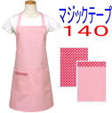 エプロン 子供 こども キッズジュニア 女の子 男の子 140〈シンプル エプロン〉☆ピンク 無地 140☆ ◎マジックテープ◎手作り 子供 子供用エプロンこど...