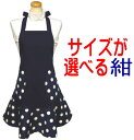 エプロン 大人 S・M・M+〈フリル エプロン コンビ〉☆紺(無地)×紺地に白の水玉ドット☆サイズ・丈が選べる!手作り ハンドメイドおしゃれ かわいい フリル保...