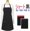 エプロン 大人 S・M・M+〈シンプル エプロン〉ショート丈(約68cm)☆黒 無地☆ サイズが選べる!手作り ハンドメイドおしゃれ かわいい保育士 冠婚葬祭 ...