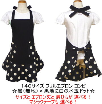 エプロン 子供 こども キッズ ジュニア 女の子 140 ★フリル エプロン コンビ 黒(無地)×黒地に白の水玉ドット 140★ ◎マジックテープも選べる◎手作り 黒 子供 子供用エプロン こども キッズ ジュニア フリル かわいい 女の子【メール便送料無料】