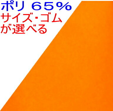 【メール便送料無料】★子供用〜大人用★○ポリエステル65％○手作り三角巾☆オレンジ 無地☆SSサイズ〜Lサイズゴムも選べる！子供 大人 女の子 男の子【メール便希望の方】は配送方法でメール便を選んでください。