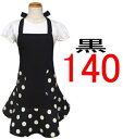 エプロン 子供 こども キッズ ジュニア 女の子 140 〈フリル エプロン コンビ〉☆黒(無地)×黒地に白の水玉ドット 140☆ ◎マジックテープも選べる◎子...