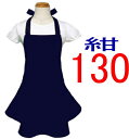 エプロン 子供 こどもキッズ ジュニア 女の子 130 〈フリル エプロン〉☆紺 無地 130☆◎マジックテープも選べる◎手作り 子供 子供用エプロンこども キ...