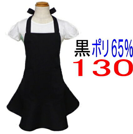 エプロン 子供 こどもキッズ ジュニア 女の子 130 〇ポリエステル 65％〇〈フリル エプロン〉☆オールブラック 黒 無地 130☆◎マジックテープも選べる◎子供 子供用エプロンフリル 黒 かわいい 女の子