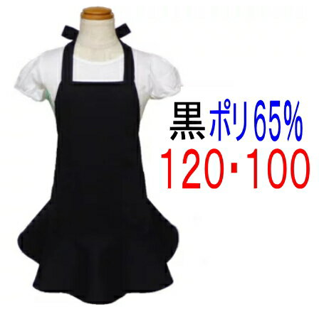 エプロン 子供 こどもキッズ ジュニア 女の子 120・100 〇ポリエステル 65％〇〈フリル エプロン〉☆オールブラック 黒 無地 120・100☆◎マジックテープも選べる◎子供 子供用エプロンフリル 黒 かわいい 女の子