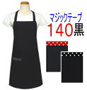 エプロン 子供 こども キッズジュニア 女の子 男の子 140〈シンプル エプロン〉☆黒 無地 140☆ ◎マジックテープ◎手作り 子供 子供用エプロンこども キッズ ジュニアおしゃれ かわいい女の子 男の子 140 黒(3)