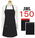 エプロン 子供 こども キッズジュニア 女の子 男の子 150〈シンプル エプロン〉☆黒 無地 150☆ ◎マジックテープも選べる!手作り 子供 子供用エプロン...