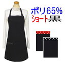 エプロン 大人 S・M・M＋○ポリエステル 65％○〈シンプル エプロン〉ショート丈（約68cm）☆黒 無地☆ サイズが選べる！手作り ハンドメイドおしゃれ かわいい冠婚葬祭 保育士 黒