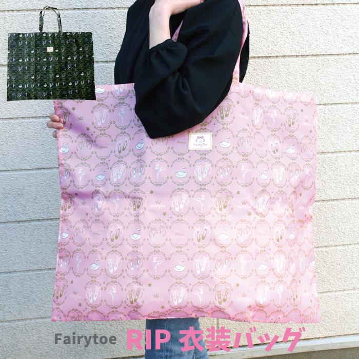 Fairytoe リップ総柄 衣装バッグ 衣装入れ チュチュ バレエグッズ チュチュバッグ 大容量 メッシュ巾着 可愛い 上品 大きめ 肩掛け 旅行バッグ ブランド フェアリートゥ お稽古 習い事 バレエ …