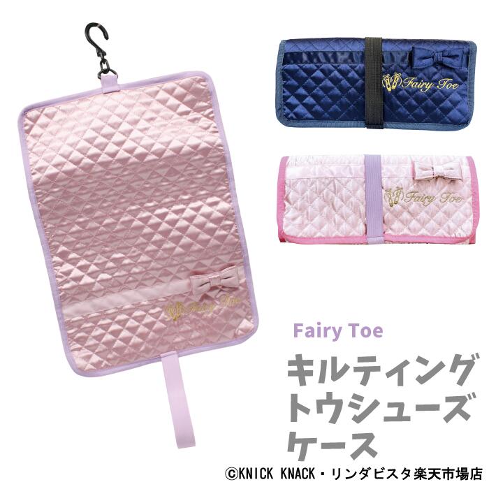 【Fairytoe キルティング トウシューズケース 2901】トゥシューズケース バレエ シューズ ...