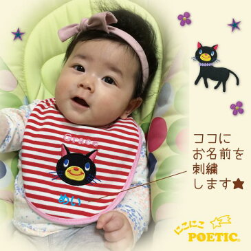 ◆P10倍 送料無料◆名入れPOETIC スタイ2Pセット 出産お祝い ポエティック よだれかけ 名入れ プレゼント 名入れギフト 赤ちゃん用品 赤ちゃん 誕生日ギフト 贈り物 かわいい 刺繍名入れ 出産 名前入り 男の子 女の子 ネコ フレンチブルドッグ ゾウ キリン リンダビスタ