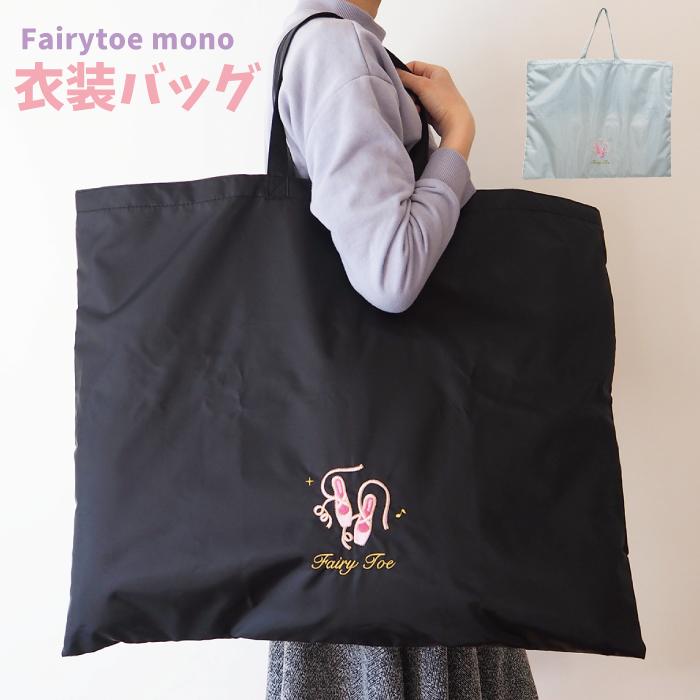 【Fairytoe mono 衣装バッグ 2847】 バレエ 衣装バッグ レッスンバッグ 発表会 バ ...