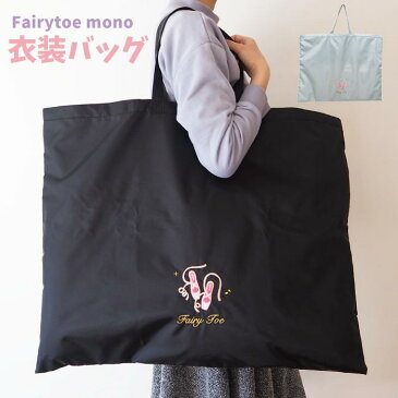 【Fairytoe mono 衣装バッグ 2847】 バレエ 衣装バッグ レッスンバッグ 発表会 バレエグッズ 誕生日 プレゼント 大人 子供 女の子 バレエ用品 大人 子供 女の子 ブランド fairytoe 大容量 メッシュ巾着 ブラック 黒 おしゃれ かわいい ニックナック リンダビスタ