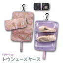 Fairytoe リップ トウシューズケース バレエ 小学校 保育園 上履き入れ シューズケース 消臭 コンパクト メッシュ 旅行 出張 靴入れ 可愛い ブラック ピンク バレエ プレゼント fairytoe