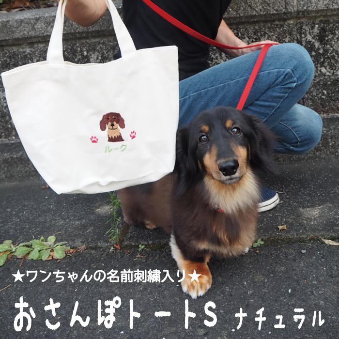 【送料無料】名入れお散歩トートS ナチュラル 帆布生地【18柄】 名入れ 名前入り 犬 エコバッグ お散歩バッグ お出かけ お散歩グッズ ミニトート ランチバッグ トートバッグ キャンバス プレゼント ペット用品 刺繍 愛犬 犬雑貨 犬グッズ ペットグッズ 犬好き ニックナック