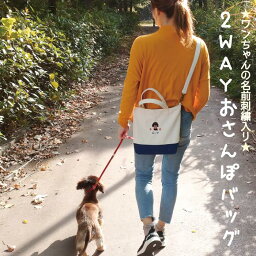 鞄（リュック・お散歩バッグなど） 【名入れ2WAYお散歩トート ナチュラル 帆布 17柄】 犬 お散歩バッグ 斜めがけ ショルダーバッグ 名入れ 名前入り お散歩グッズ トートバッグ肩紐付き キャンバス プレゼント ペット用品 刺繍名入 愛犬 犬雑貨 犬グッズ ペットグッズ 犬好き リンダビスタ