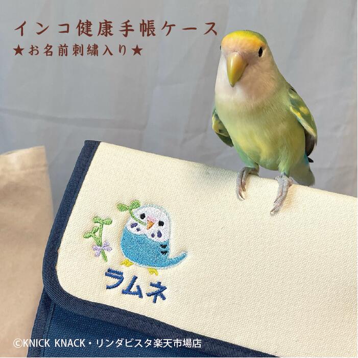 【送料無料】名入れインコ健康手帳ケース【13柄】ペット インコ 名入れ 名前入り ジャバラ じゃばら 健康手帳 お薬手帳 ケース マルチケース 診察券入れ プレゼント ギフト 贈り物 ペット用品 …