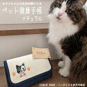 【送料無料】名入れネコ健康手帳ケース ナチュラル【6柄】名入れギフト プレゼント ペット 猫 猫用品 名前入り ジャバラ じゃばら 健康手帳 お薬手帳 マルチケ...