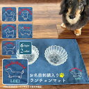 PASEO刺繍名入れ 犬用 ランチョンマット 33cm×45cm ネイビー【2964】/ 【ポスト投函送料無料】/ ペット用 犬用 食事 ごはん エサ入れ ランチョンマット 敷く 洗える 食べこぼし 汚れ防止 お食事用マット 犬 雑貨 小物 おしゃれ かわいい 名入れ プレゼント ギフト おすすめ