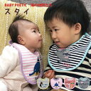 【ポエティック 公式ショップ】 Baby POETIC 海のなかま スタイ4柄 保育園 ポエティック お食事エプロン 入園準備 スタイ ボーダー ビブ よだれかけ しましま 洗い替えに何枚あってもうれしい 普段使い プレゼント プチギフト ギフト お祝い 出産お祝い 贈り物 新生児