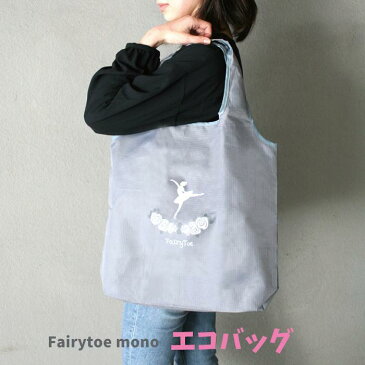 【Fairytoe MONO エコバッグ 2880】エコバッグ 折りたたみ マチ広 コンパクト 小さい 小さめ エコバック ブランド フェアリートゥ ニックナック 可愛い かわいい バレエグッズ ブラック グレー プレゼント おすすめ 安い お買い物 サブバッグ バレエ柄 トートバッグ シンプル