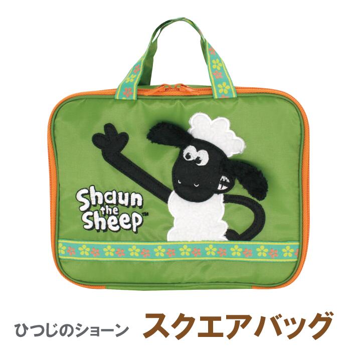 【Shaun the Sheep ひつじのショーン スクエアバッグ 2柄 】おむつポーチ おむつバッグ 消臭 大容量 スクエア かわいい キャラクター 大きめ 人気 トラベルポーチ おむつ入れ 赤ちゃん 着替え入れ 出産祝い ギフト 出産 ベビー 出産準備 ニックナック リンダビスタ