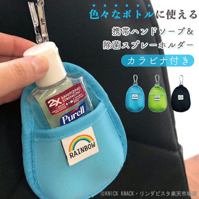 【どこでも除菌ボトルホルダー】 消毒 ハンドジェルホルダー 携帯用 ハンドジェルケース 消毒液 ボトル ホルダー 持ち歩き ハンドソープ ホルダー おしゃれ か...