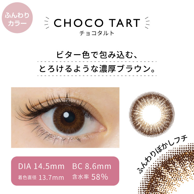 ★2箱セットで10％オフ★ フランミー チョコタルト 【10枚入×2箱】 ／ カラコン ワンデー 1日使い捨て 度あり 佐々木希 UVカット デカ目