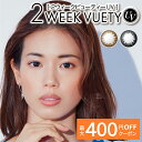 【最大400円OFFクーポン！5/1～5/7 9:59まで】【2箱】カラコン 2ウィーク 2ウィークビューティーUV 2WEEK VUETY UV(1箱6枚入り) カラコ..