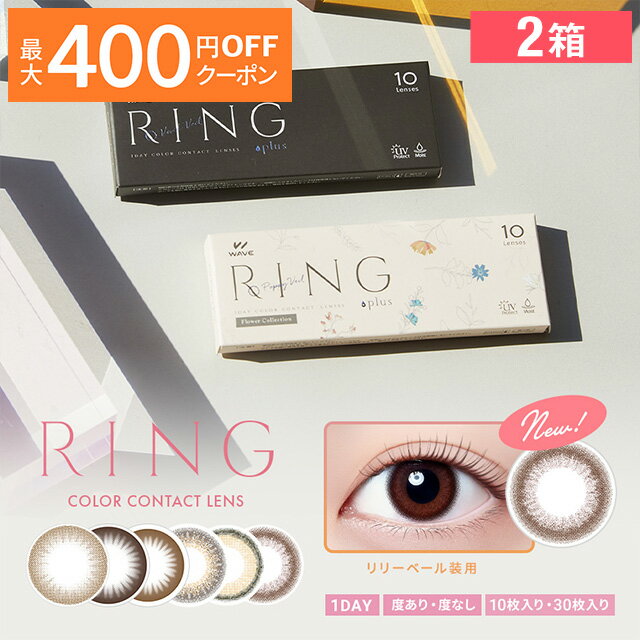 【10枚980円~】WAVEワンデー UV リング plus ／ WAVEワンデー UV リングフラワーコレクション ／ カラコン ワンデー 1日使い捨て 度あり UVカット うるおい バレない